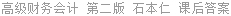高级财务会计 第二版 石本仁 课后答案
