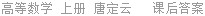 高等数学 上册 唐定云 课后答案