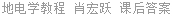 地电学教程 肖宏跃 课后答案