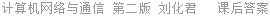 计算机网络与通信 第二版 刘化君 课后答案