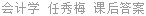 会计学 任秀梅 课后答案