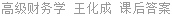高级财务学 王化成 课后答案