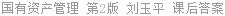 国有资产管理 第2版 刘玉平 课后答案