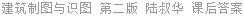 建筑制图与识图 第二版 陆叔华 课后答案