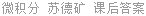 微积分 苏德矿 课后答案