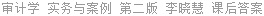 审计学 实务与案例 第二版 李晓慧 课后答案