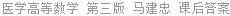 医学高等数学 第三版 马建忠 课后答案