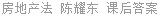 房地产法 陈耀东 课后答案