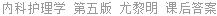 内科护理学 第五版 尤黎明 课后答案