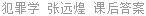 犯罪学 张远煌 课后答案