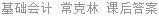 基础会计 常克林 课后答案