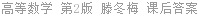 高等数学 第2版 滕冬梅 课后答案