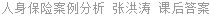 人身保险案例分析 张洪涛 课后答案