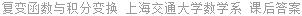 复变函数与积分变换 上海交通大学数学系 课后答案