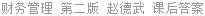 财务管理 第二版 赵德武 课后答案