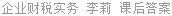 企业财税实务 李莉 课后答案