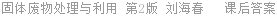 固体废物处理与利用 第2版 刘海春 课后答案