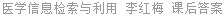 医学信息检索与利用 李红梅 课后答案