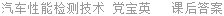 汽车性能检测技术 党宝英 课后答案