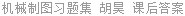 机械制图习题集 胡昊 课后答案