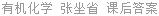 有机化学 张坐省 课后答案