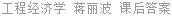 工程经济学 蒋丽波 课后答案