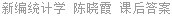 新编统计学 陈晓霞 课后答案