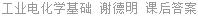 工业电化学基础 谢德明 课后答案
