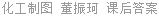 化工制图 董振珂 课后答案