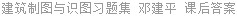 建筑制图与识图习题集 邓建平 课后答案