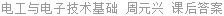 电工与电子技术基础 周元兴 课后答案