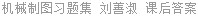 机械制图习题集 刘善淑 课后答案