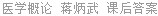 医学概论 蒋炳武 课后答案