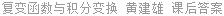 复变函数与积分变换 黄建雄 课后答案
