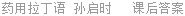 药用拉丁语 孙启时 课后答案