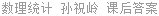 数理统计 孙祝岭 课后答案