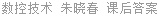 数控技术 朱晓春 课后答案