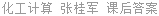 化工计算 张桂军 课后答案