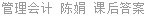 管理会计 陈娟 课后答案