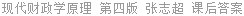 现代财政学原理 第四版 张志超 课后答案