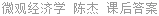 微观经济学 陈杰 课后答案