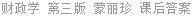 财政学 第三版 蒙丽珍 课后答案