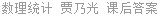 数理统计 贾乃光 课后答案
