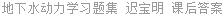地下水动力学习题集 迟宝明 课后答案