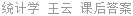 统计学 王云 课后答案