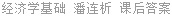 经济学基础 潘连析 课后答案