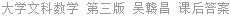 大学文科数学 第三版 吴赣昌 课后答案