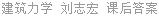 建筑力学 刘志宏 课后答案