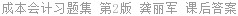 成本会计习题集 第二版 龚丽军 课后答案