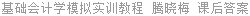 基础会计学模拟实训教程 腾晓梅 课后答案